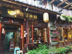 门面-勺子米线·云南传统小吃市集(四方街店)