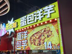 -乐乐姐超级土豆(中关村5号店)