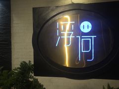 -浮何烤铺(桐梓林店)