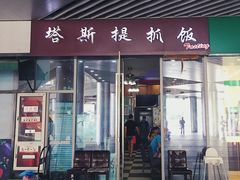 门面-塔斯提抓饭(东城汇店)