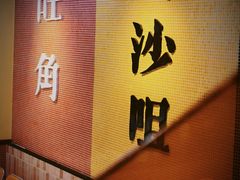 -荣叔港式沙嗲牛肉火锅(正佳潮流店)