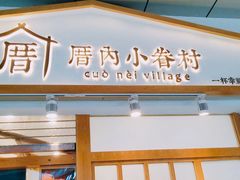 门面-厝内小眷村(合肥华府骏苑店)