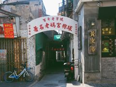 门面-老妈宫粽球
