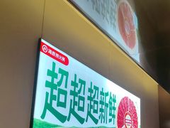 -海底捞火锅(河东万达广场店)