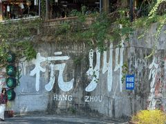 -马灯部落·西湖边的创意山景餐厅(虎跑动物园店)