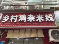 -乡村鸡杂米线(汉渝路店)