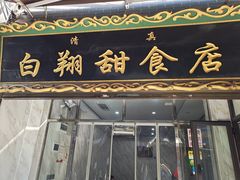门面-白翔甜食店