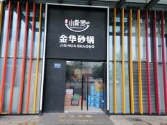 -小骨煲金华砂锅(转塘金街美地店)