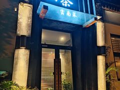 -山茶云南菜(永安里店)