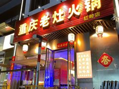 -重庆老灶火锅(红岭店)