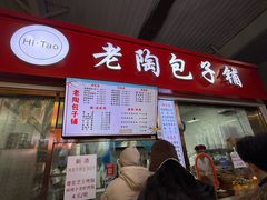 -老陶包子铺(南大西南村店)