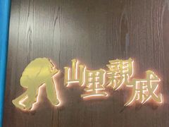 -山里亲戚(淞虹路店)
