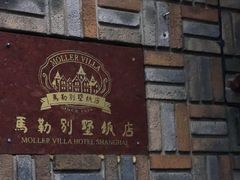 -马勒别墅·中餐厅