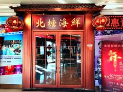 门面-北塘海鲜·天津菜(大光明桥旗舰店)