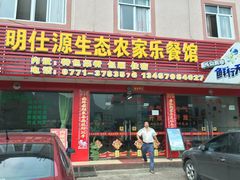 门面-明仕度假山庄-中餐厅