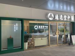 -通透堂中医·精准推拿(万科云城分院)