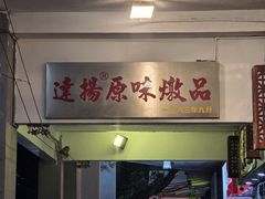-達揚原味燉品(文明路店)