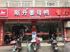 门面-斯丹姜母鸭·古法干香(涂门街总店)