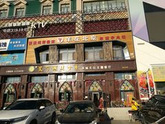门面-艾丁湖烤全羊西域文化主题餐厅(新天润店)