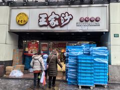 -王家沙点心店(南京西路总店)