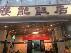 -腰记饭店(龙源路店)