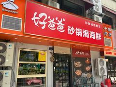 -好爸爸(印象城旗舰店)