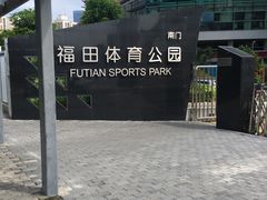 -福田体育公园-空中花园篮球场