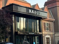 -万盛合(渔人码头店)