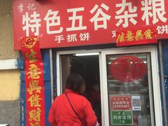 门面-李记特色五谷杂粮鸡蛋果子