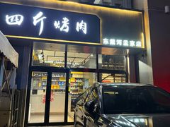 -四斤烤肉(东戴河孟家店)