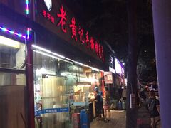 门面-老黄记手撕烤兔(玉林街店)