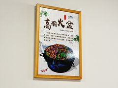 -朝族高丽火盆(长白山总店)