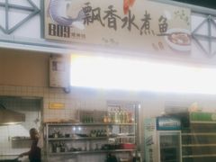 -飘香水煮鱼