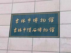 -吉林市博物馆