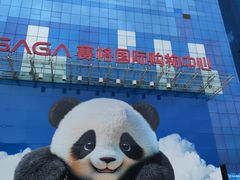-赛格国际购物中心(小寨店)