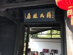 -蒋氏故居