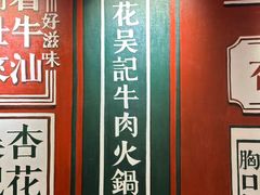 -杏花吴记牛肉火锅