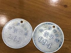 -回坊马二饺子馆