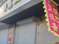 -正味斋锅巴菜(西北角店)