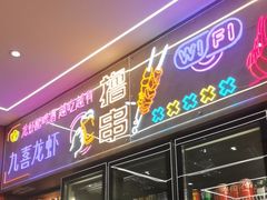 -九喜龙虾(凤城六路直营店)