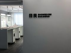 -目艮眼镜SHOWROOM(品牌集合店)