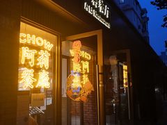 -阿莉餐厅(枣阳路店)