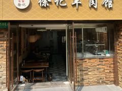 门面-徐记羊肉馆(新龙路店)