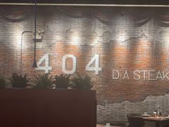 -404干式熟成牛排馆•聚会餐厅