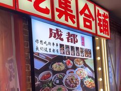 -钢管厂歆瑞源油卤串串香(春熙路太古里店)