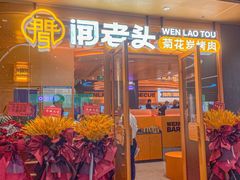 -闻老头·菊花炭烤肉(佛山首店)
