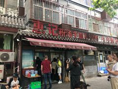门面-惠记粉汤羊血(小南门店)