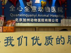 -全心全意连锁动物医院(加州店)