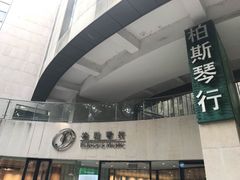 -柏斯琴行(汾阳店)