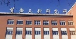 -首都儿科研究所附属儿童医院